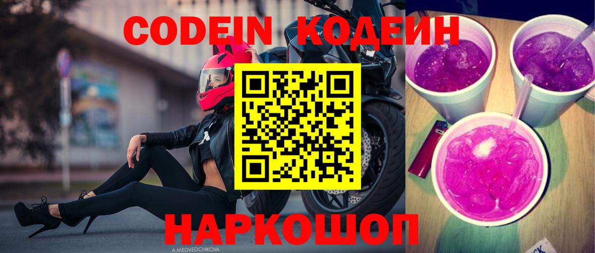 Кодеин Purple Drank Михайловск