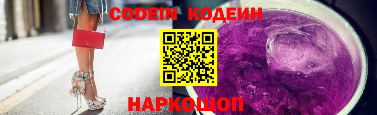 Codein Purple Drank  Codein напиток Lean (лин)  Михайловск  Вход с VPN 